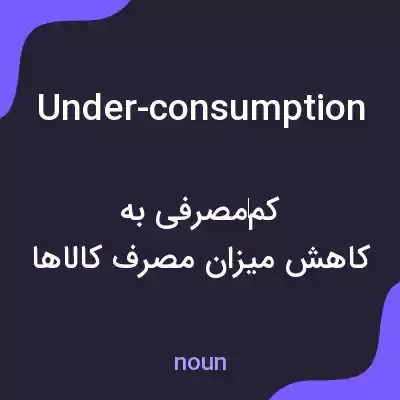 معنی under-consumption به فارسی معنی under-consumption به فارسی
