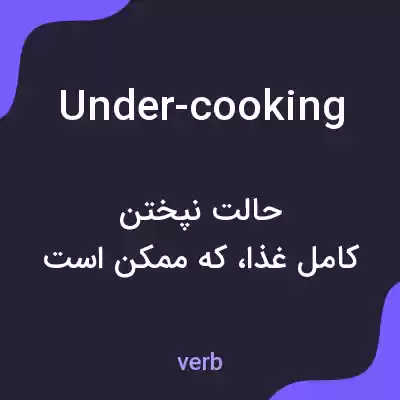 معنی under-cooking به فارسی معنی under-cooking به فارسی