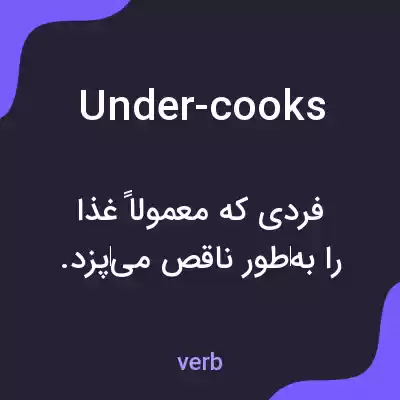 معنی under-cooks به فارسی معنی under-cooks به فارسی