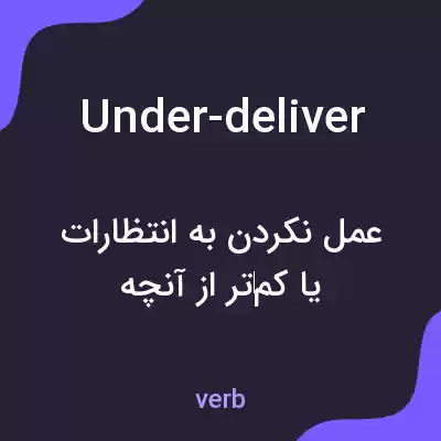 معنی under-deliver به فارسی معنی under-deliver به فارسی