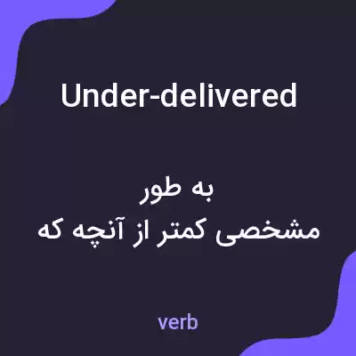معنی under-delivered به فارسی معنی under-delivered به فارسی