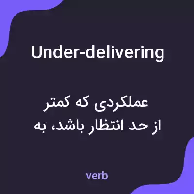 معنی under-delivering به فارسی معنی under-delivering به فارسی