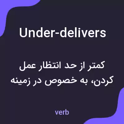 معنی under-delivers به فارسی معنی under-delivers به فارسی