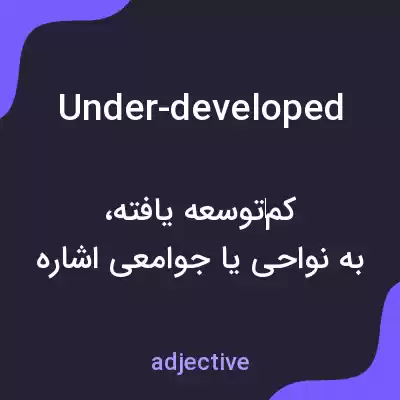 معنی under-developed به فارسی معنی under-developed به فارسی
