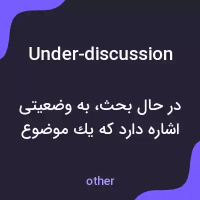معنی under-discussion به فارسی معنی under-discussion به فارسی
