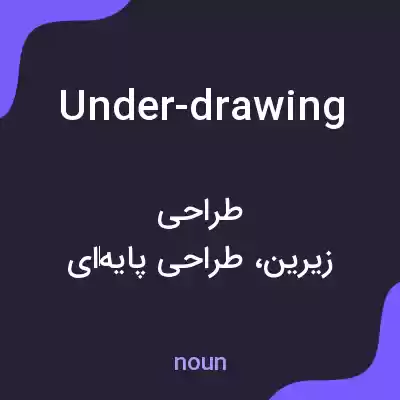 معنی under-drawing به فارسی معنی under-drawing به فارسی