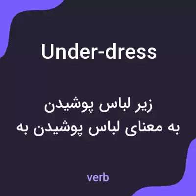 معنی under-dress به فارسی معنی under-dress به فارسی
