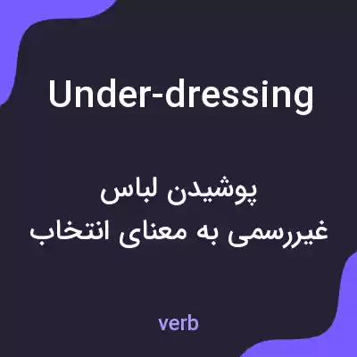 معنی under-dressing به فارسی معنی under-dressing به فارسی