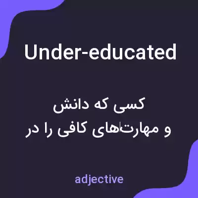 معنی under-educated به فارسی معنی under-educated به فارسی