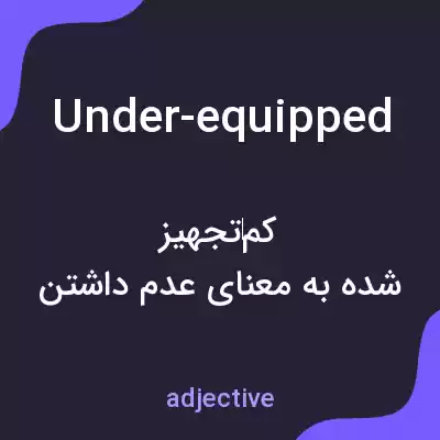معنی under-equipped به فارسی معنی under-equipped به فارسی