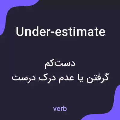 معنی under-estimate به فارسی معنی under-estimate به فارسی