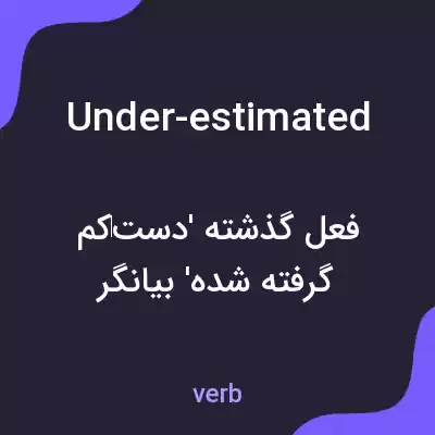معنی under-estimated به فارسی معنی under-estimated به فارسی