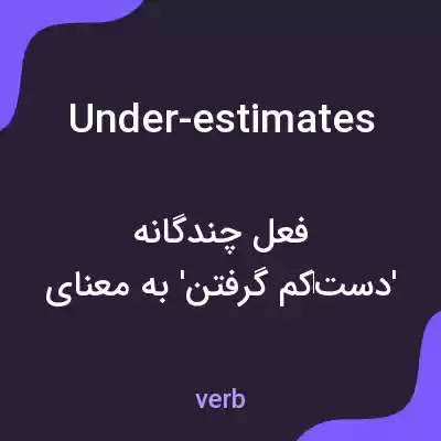 معنی under-estimates به فارسی معنی under-estimates به فارسی