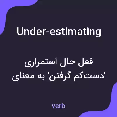 معنی under-estimating به فارسی