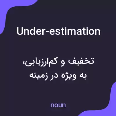 معنی under-estimation به فارسی معنی under-estimation به فارسی
