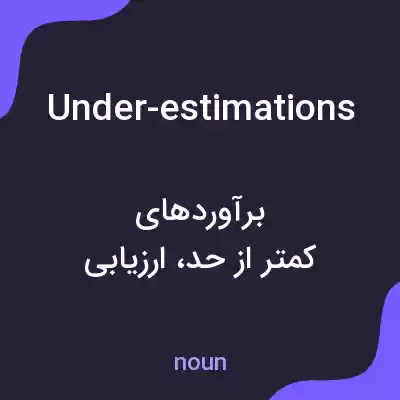 معنی under-estimations به فارسی معنی under-estimations به فارسی
