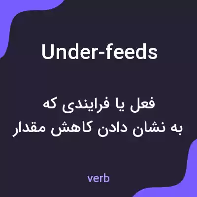 معنی under-feeds به فارسی معنی under-feeds به فارسی