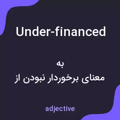 معنی under-financed به فارسی معنی under-financed به فارسی