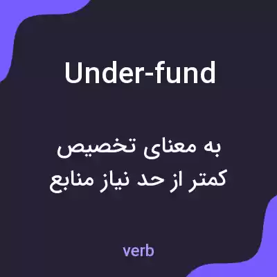معنی under-fund به فارسی معنی under-fund به فارسی