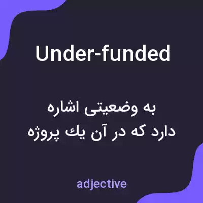 معنی under-funded به فارسی معنی under-funded به فارسی