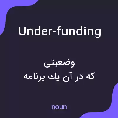 معنی under-funding به فارسی