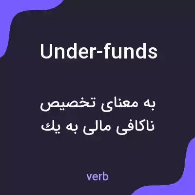 معنی under-funds به فارسی معنی under-funds به فارسی