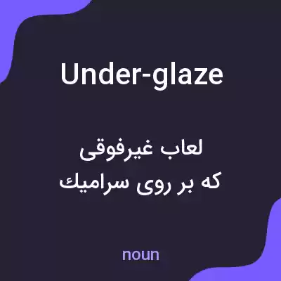معنی under-glaze به فارسی معنی under-glaze به فارسی