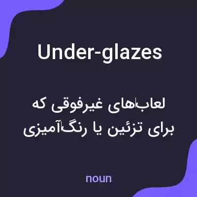 معنی under-glazes به فارسی معنی under-glazes به فارسی