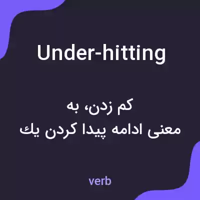 معنی under-hitting به فارسی معنی under-hitting به فارسی
