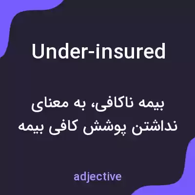 معنی under-insured به فارسی معنی under-insured به فارسی