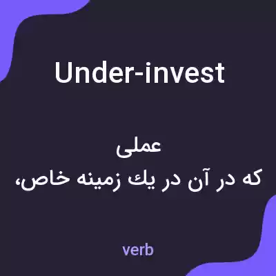 معنی under-invest به فارسی معنی under-invest به فارسی
