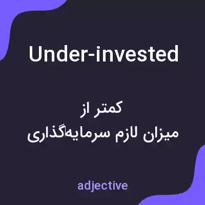 معنی under-invested به فارسی معنی under-invested به فارسی