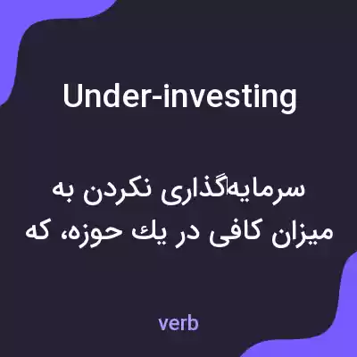 معنی under-investing به فارسی معنی under-investing به فارسی