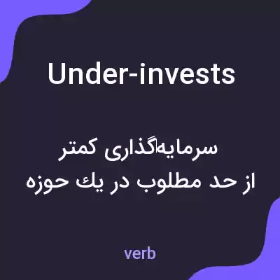 معنی under-invests به فارسی معنی under-invests به فارسی