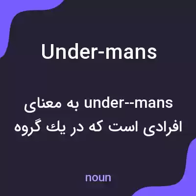 معنی under-mans به فارسی