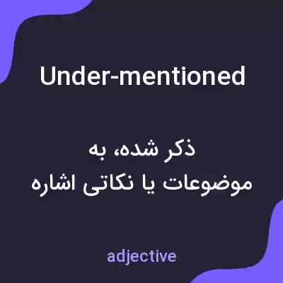 معنی under-mentioned به فارسی معنی under-mentioned به فارسی