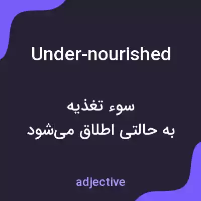 معنی under-nourished به فارسی معنی under-nourished به فارسی