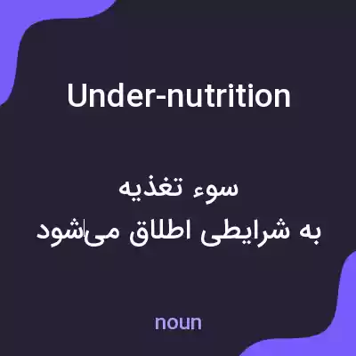 معنی under-nutrition به فارسی معنی under-nutrition به فارسی