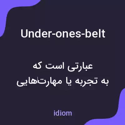معنی under-ones-belt به فارسی معنی under-ones-belt به فارسی
