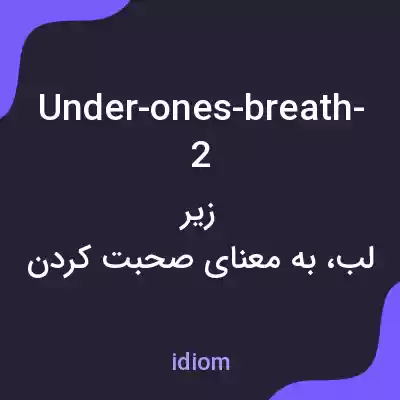 معنی under-ones-breath-2 به فارسی معنی under-ones-breath-2 به فارسی