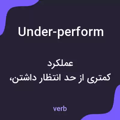 معنی under-perform به فارسی معنی under-perform به فارسی