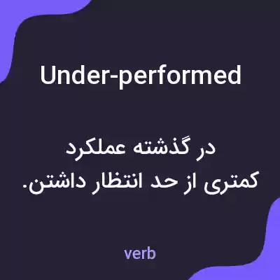 معنی under-performed به فارسی معنی under-performed به فارسی