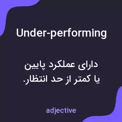 معنی under-performing به فارسی معنی under-performing به فارسی