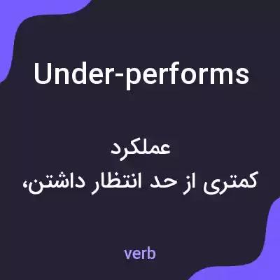 معنی under-performs به فارسی معنی under-performs به فارسی