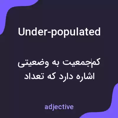 معنی under-populated به فارسی معنی under-populated به فارسی