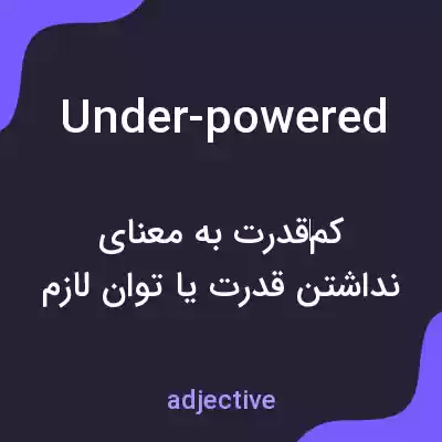 معنی under-powered به فارسی معنی under-powered به فارسی