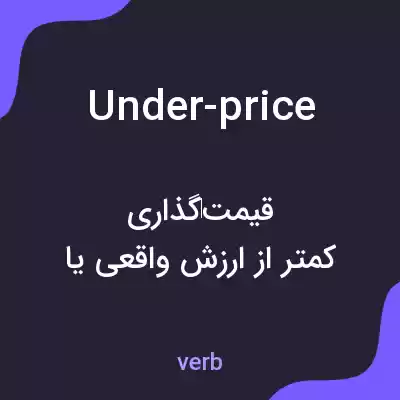 معنی under-price به فارسی معنی under-price به فارسی