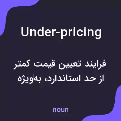 معنی under-pricing به فارسی معنی under-pricing به فارسی