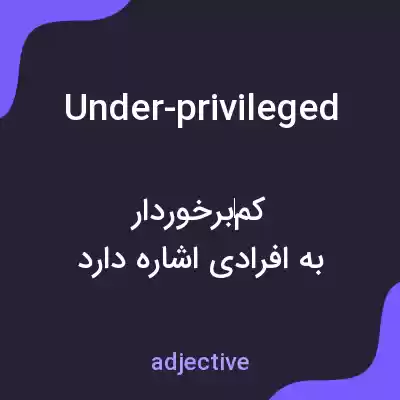 معنی under-privileged به فارسی معنی under-privileged به فارسی
