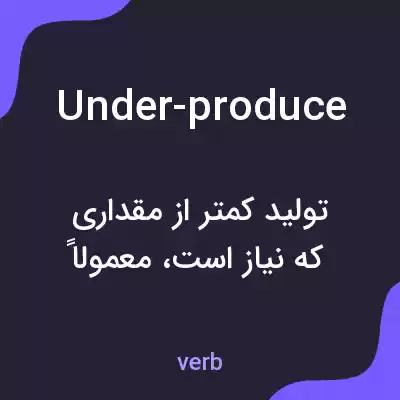 معنی under-produce به فارسی معنی under-produce به فارسی